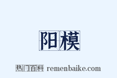阳模是什么意思的图片